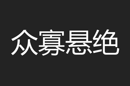 众寡悬绝