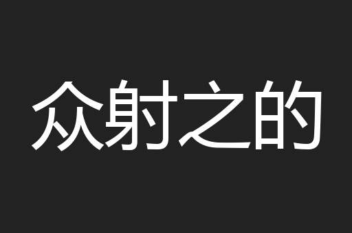 众射之的