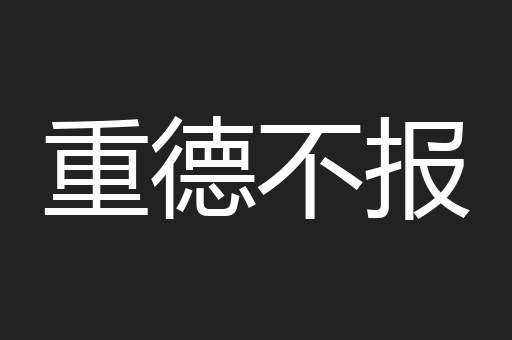 重德不报