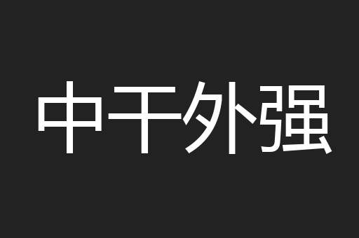 中干外强