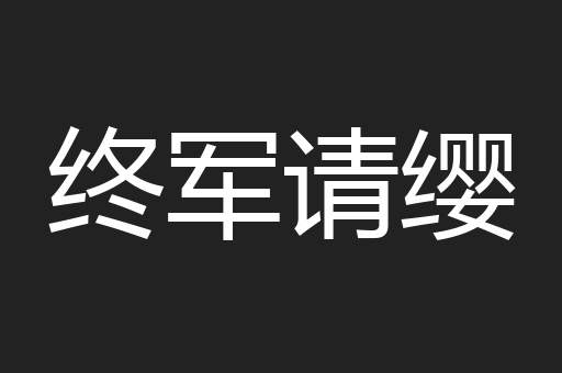 终军请缨