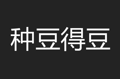 种豆得豆