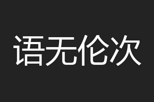 语无伦次