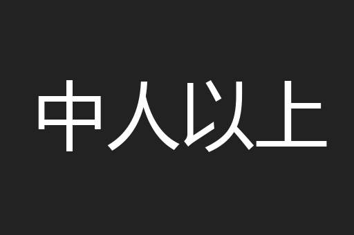 中人以上