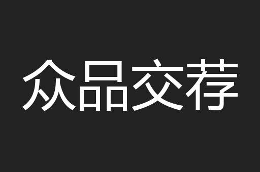 众品交荐