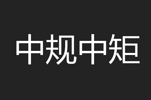 中规中矩