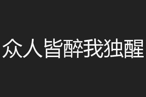 众人皆醉我独醒