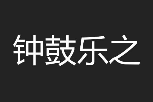 钟鼓乐之