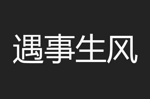遇事生风