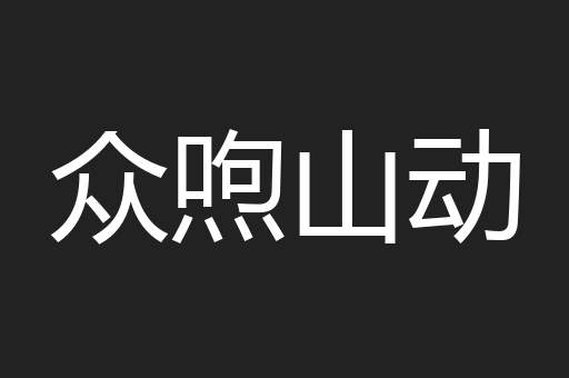 众喣山动