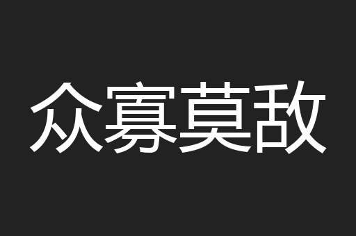 众寡莫敌