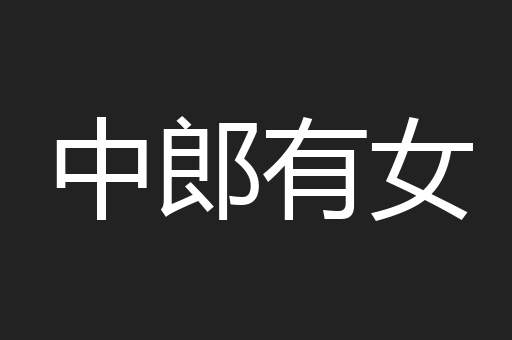 中郎有女