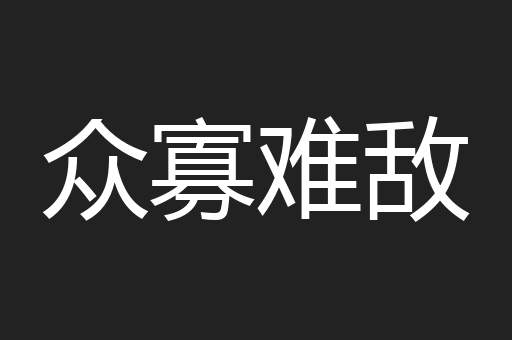 众寡难敌