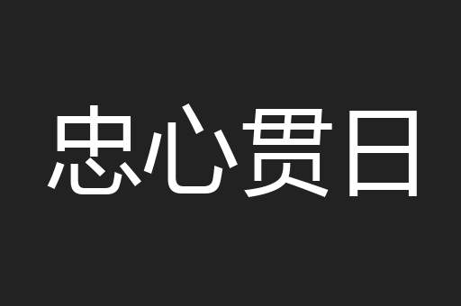 忠心贯日