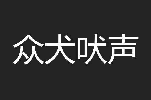 众犬吠声