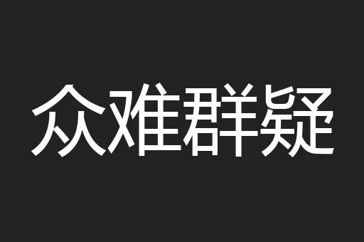 众难群疑