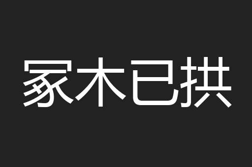 冢木已拱