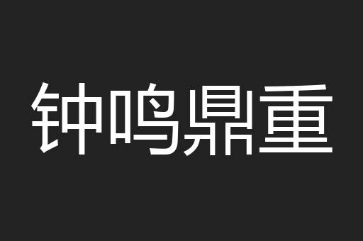 钟鸣鼎重