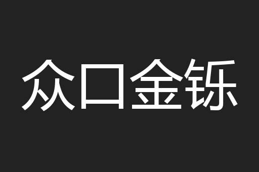 众口金铄
