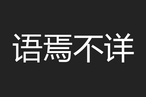 语焉不详