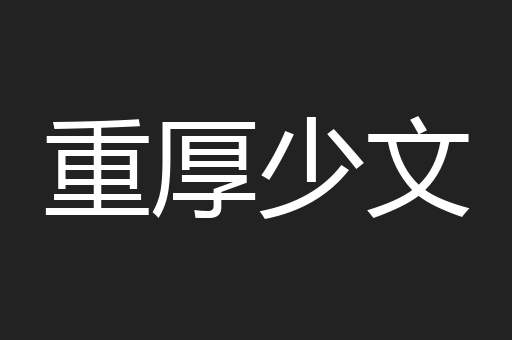 重厚少文