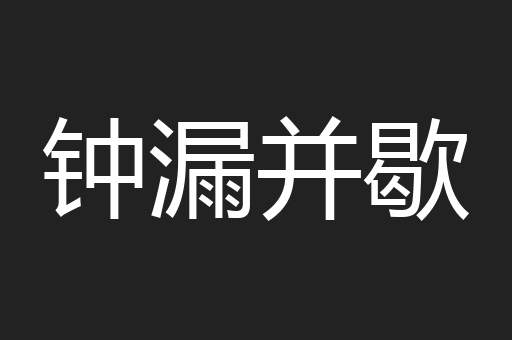 钟漏并歇