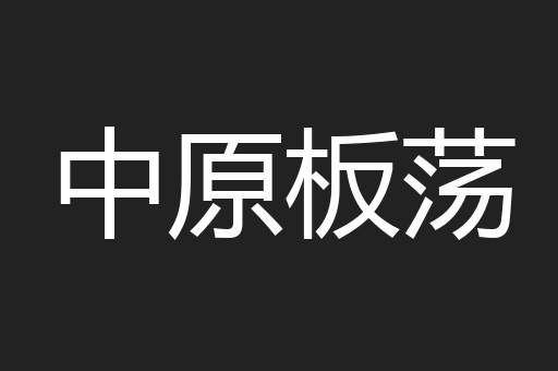 中原板荡