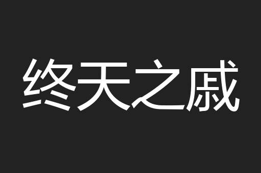 终天之戚