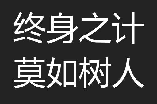 终身之计莫如树人