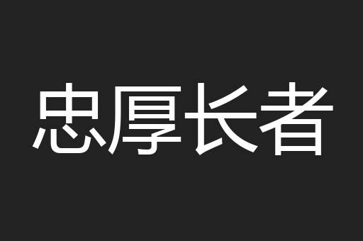 忠厚长者