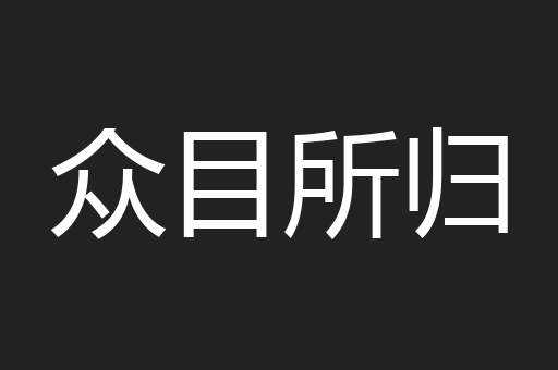 众目所归