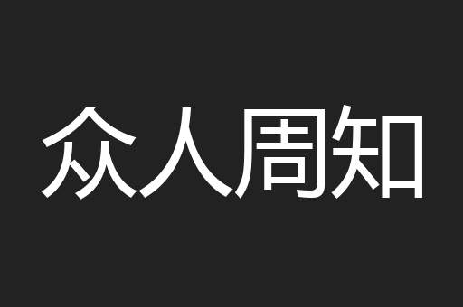 众人周知
