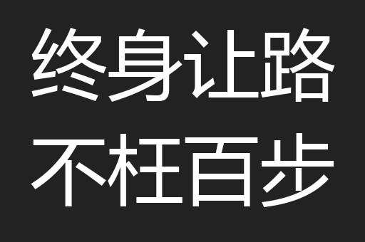 终身让路不枉百步