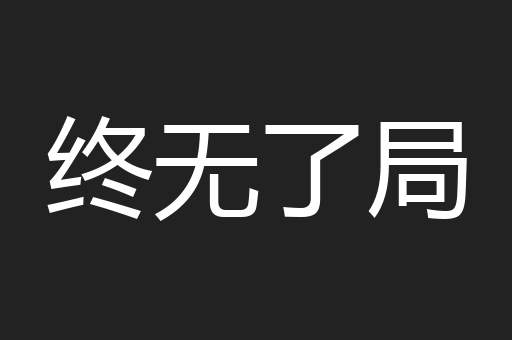 终无了局