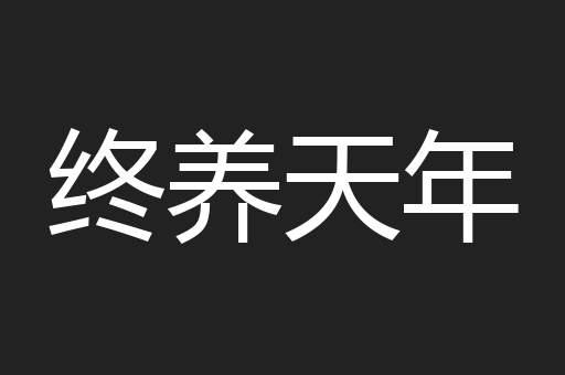 终养天年