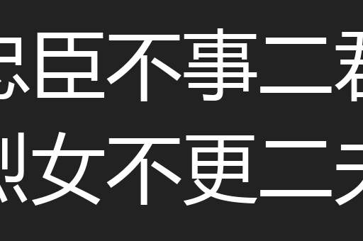 忠臣不事二君烈女不更二夫