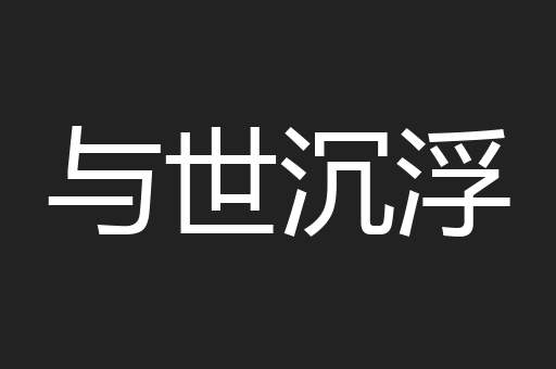 与世沉浮