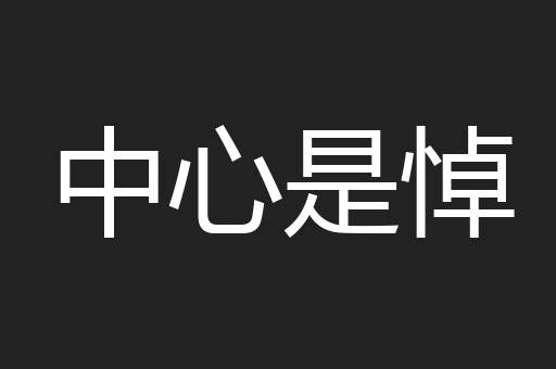 中心是悼