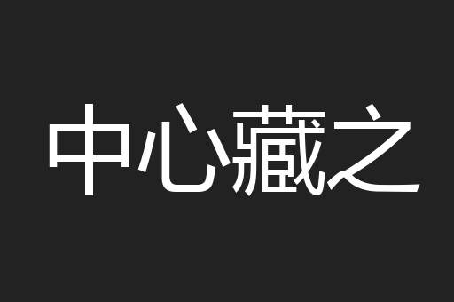 中心藏之