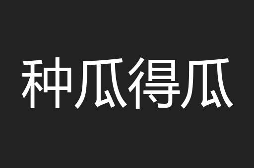 种瓜得瓜