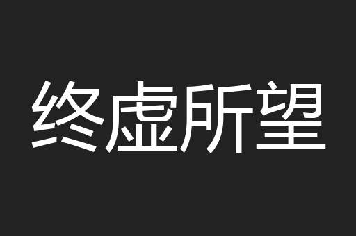 终虚所望