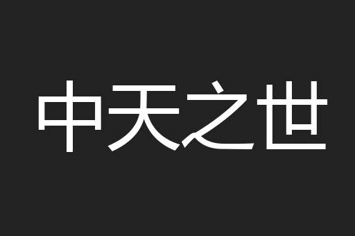 中天之世