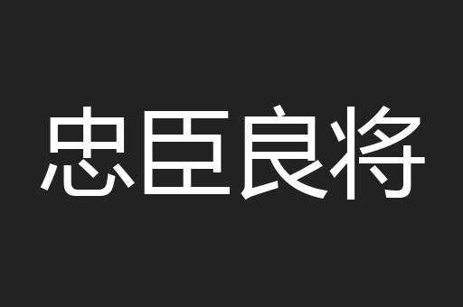 忠臣良将