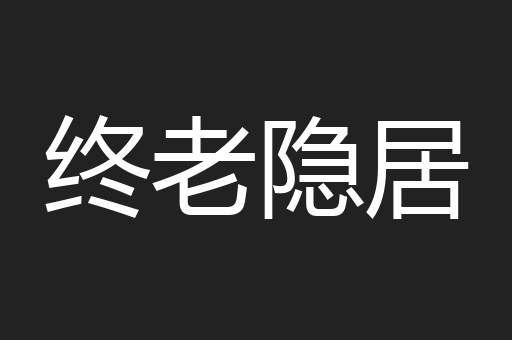 终老隐居