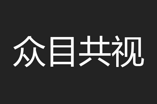 众目共视