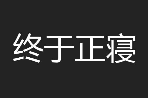 终于正寝