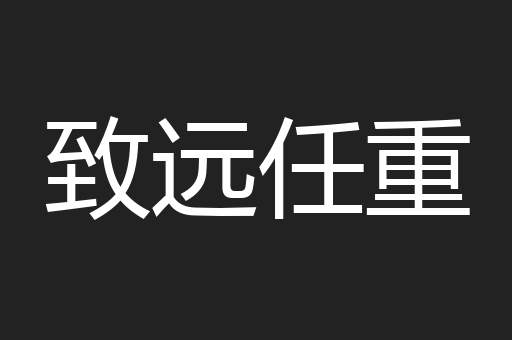 致远任重
