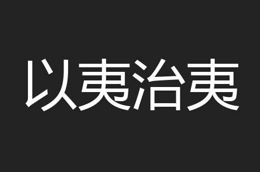 以夷治夷