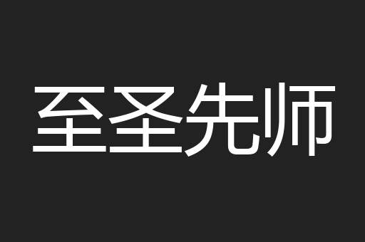 至圣先师