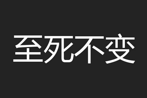 至死不变